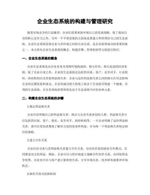 企业生态系统的构建与管理研究