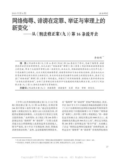 网络侮辱、诽谤在定罪、举证与审理上的新变化——从《刑法修正案（九）》第16条说开去