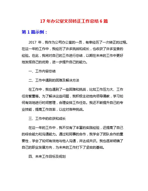 17年办公室文员转正工作总结6篇