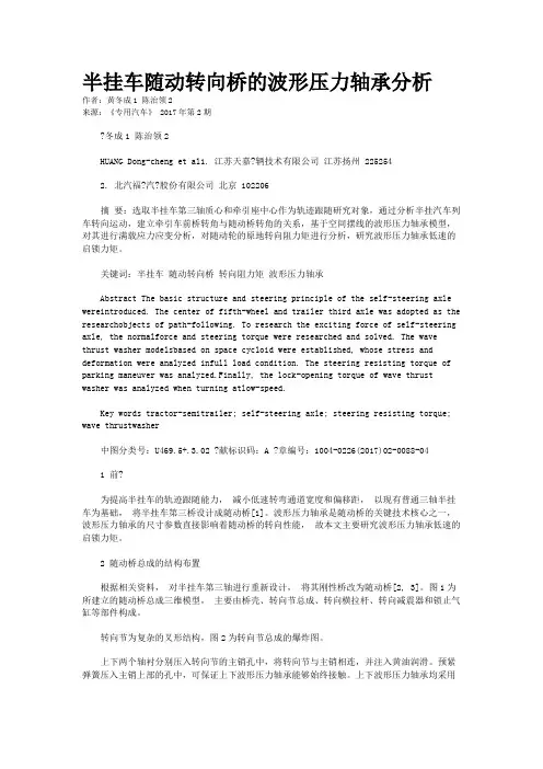 半挂车随动转向桥的波形压力轴承分析