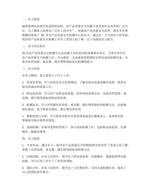 农产品检测的实习报告