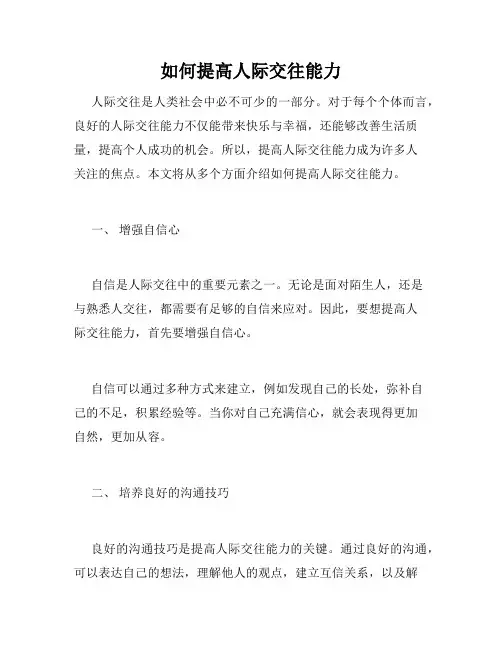 如何提高人际交往能力
