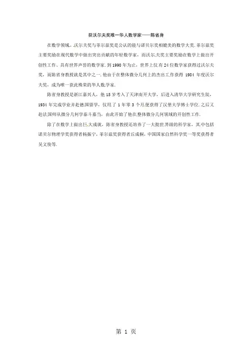 获沃尔夫奖唯一华人数学家—陈省身