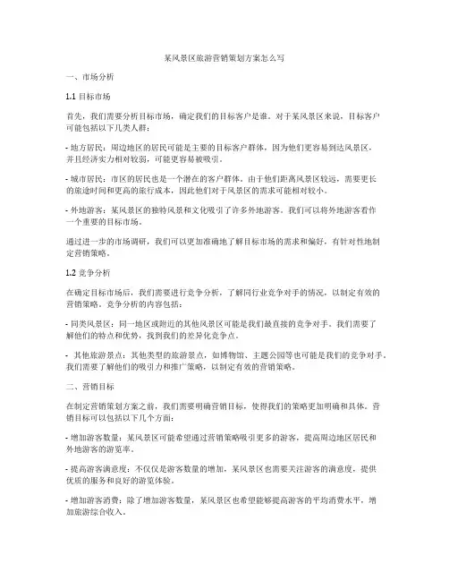 某风景区旅游营销策划方案怎么写