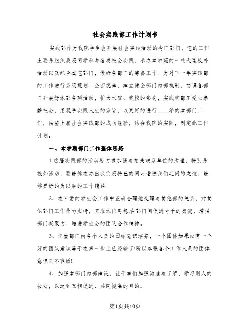社会实践部工作计划书(5篇)