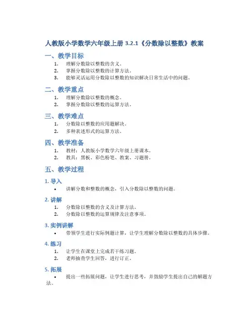 人教版小学数学六年级上册3.2.1《分数除以整数》教案