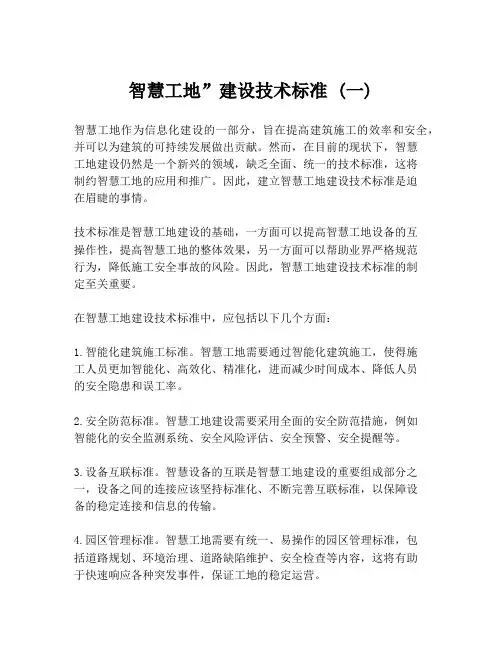 智慧工地”建设技术标准 (一)