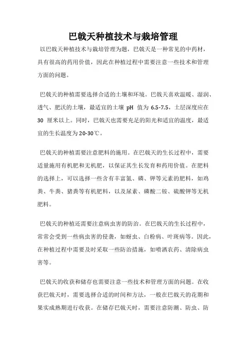 巴戟天种植技术与栽培管理