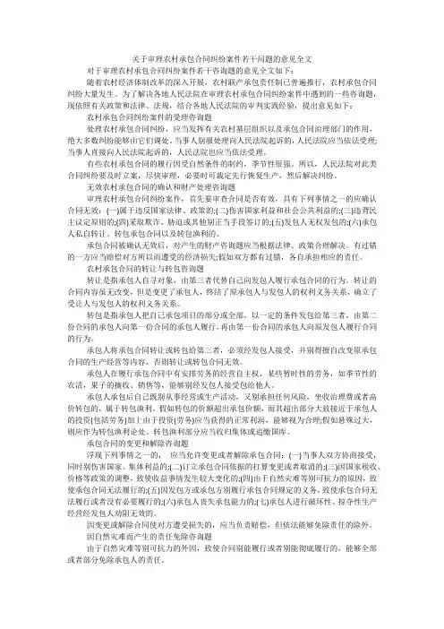 关于审理农村承包合同纠纷案件若干问题的意见全文