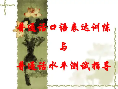 普通话口语表达训练与普通话水平测试指导