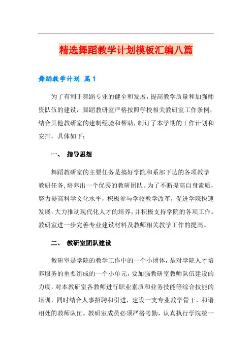 精选舞蹈教学计划模板汇编八篇