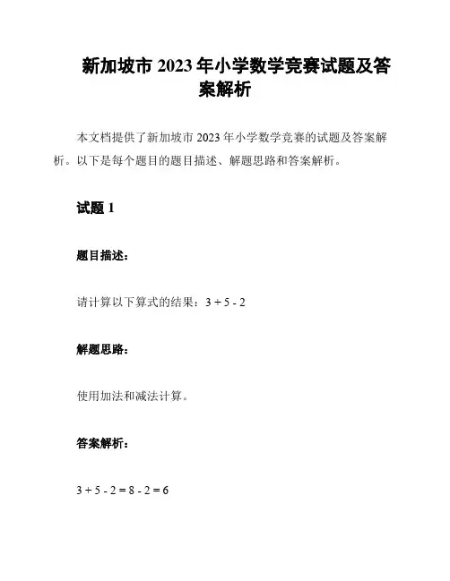 新加坡市2023年小学数学竞赛试题及答案解析