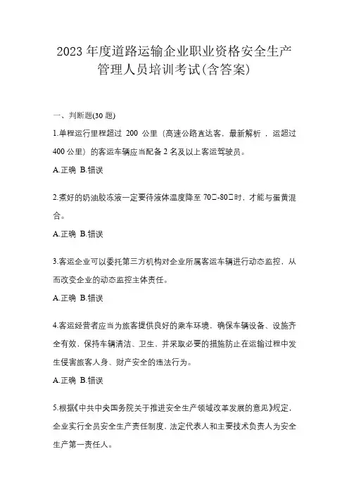 2023年度道路运输企业职业资格安全生产管理人员培训考试(含答案)