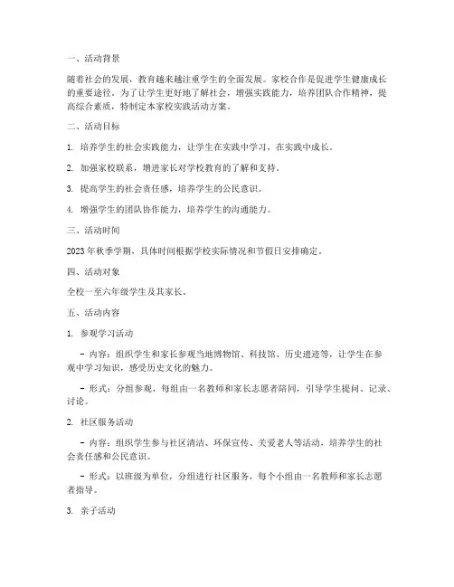 小学生家校实践活动方案