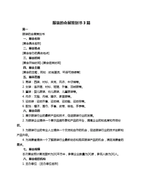 服装的会展策划书3篇