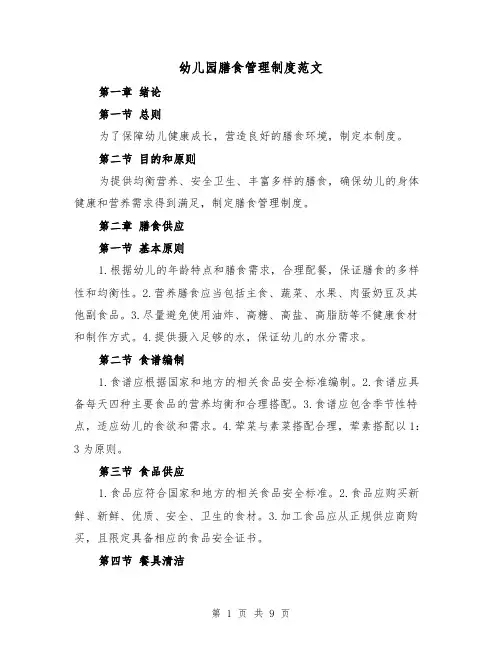幼儿园膳食管理制度范文（4篇）