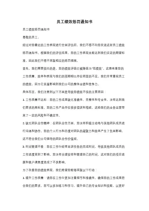 员工绩效惩罚通知书