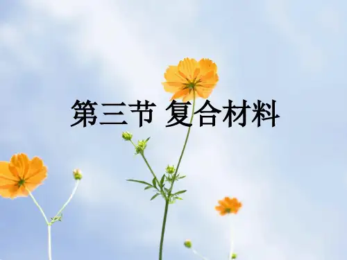 复合材料PPT教学课件