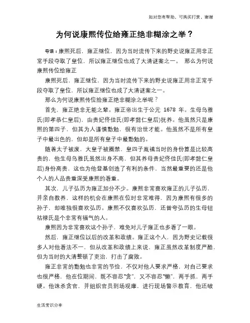 历史趣谈为何说康熙传位给雍正绝非糊涂之举？