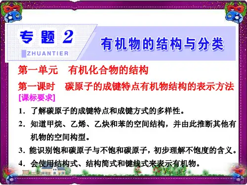 最新江苏版化学选修五课件：专题2 第1单元 第1课时 碳原子的成键特点有机物结构的表示方法