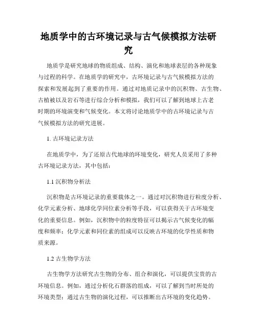 地质学中的古环境记录与古气候模拟方法研究
