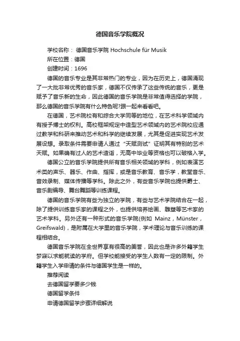 德国音乐学院概况