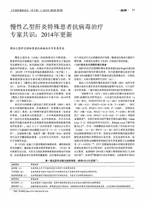 慢性乙型肝炎特殊患者抗病毒治疗专家共识：2014年更新
