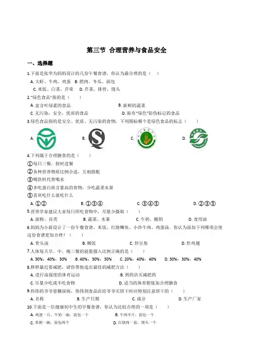 人教版七年级生物下册 第二章 第三节 合理营养与食品安全 同步测试 及答案