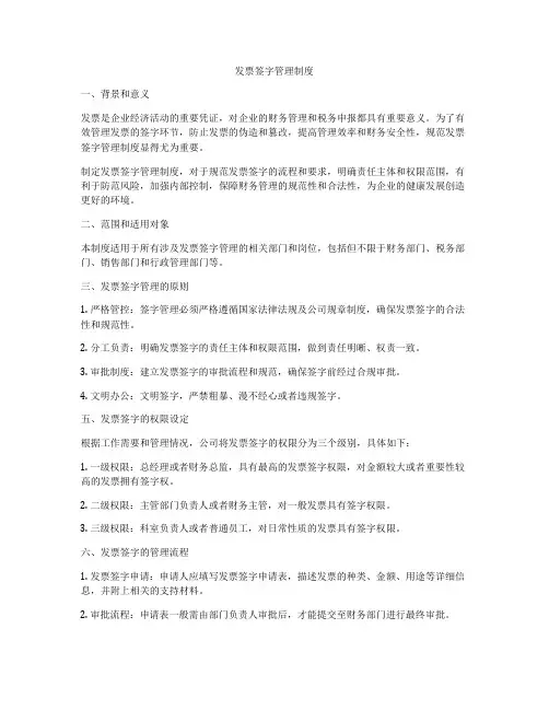 发票签字管理制度