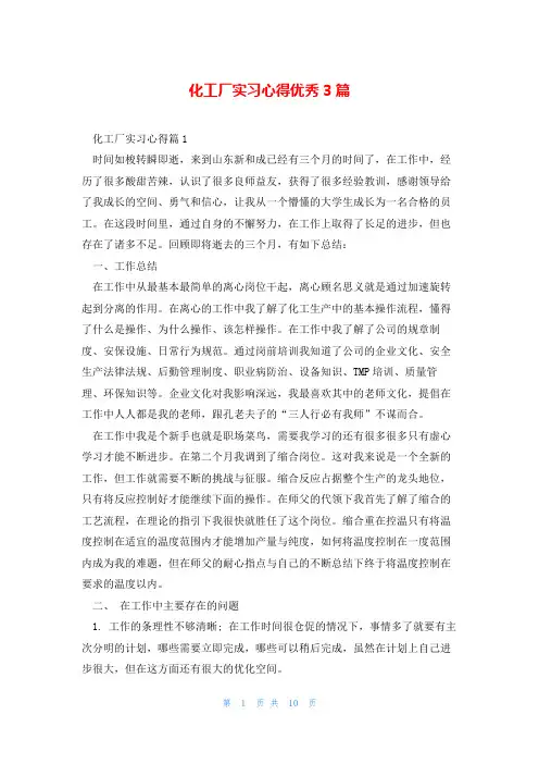 化工厂实习心得优秀3篇