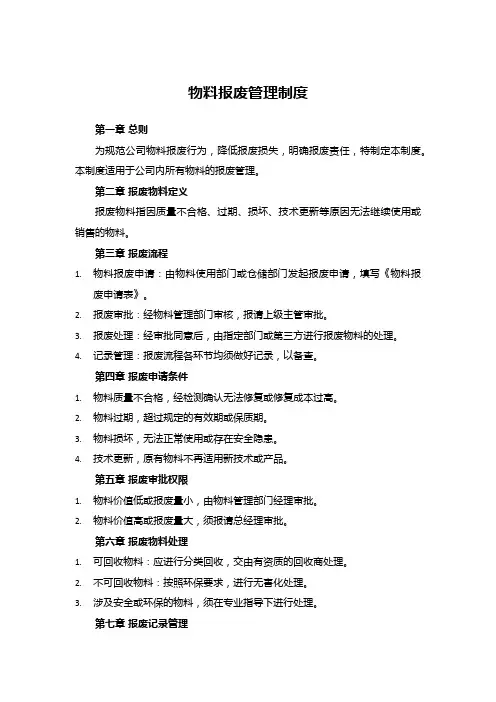 物料报废管理制度