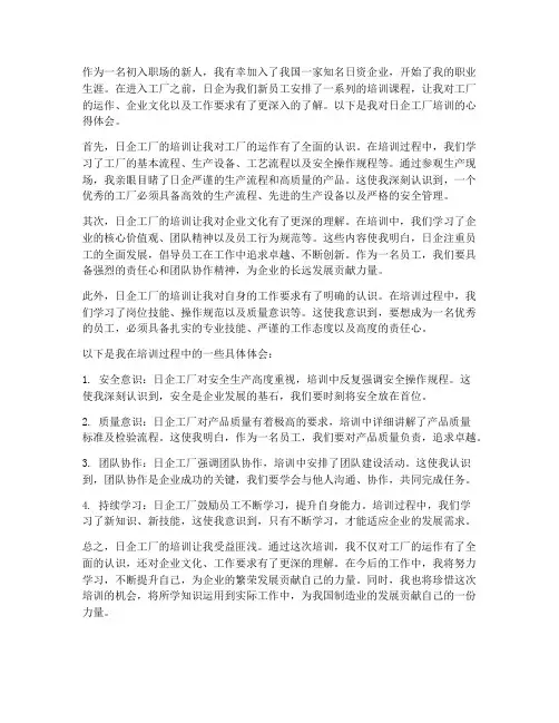 日企工厂培训心得体会范文