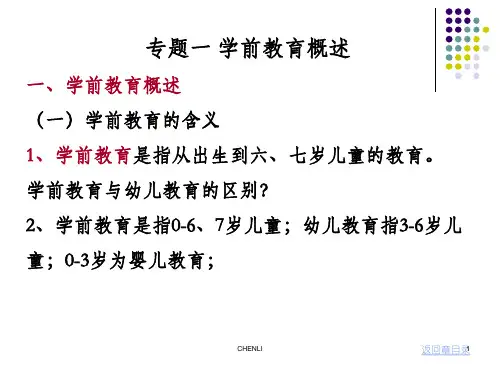 幼儿园学前教育专题PPT课件
