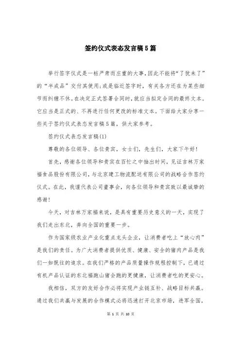 签约仪式表态发言稿5篇