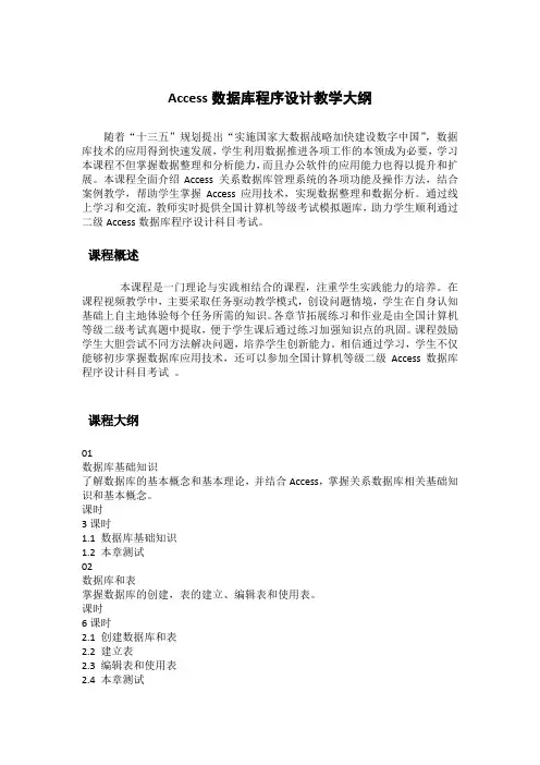 Access数据库程序设计教学大纲