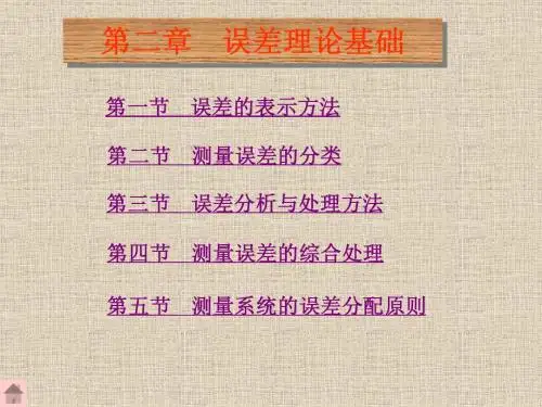 第二章：误差理论