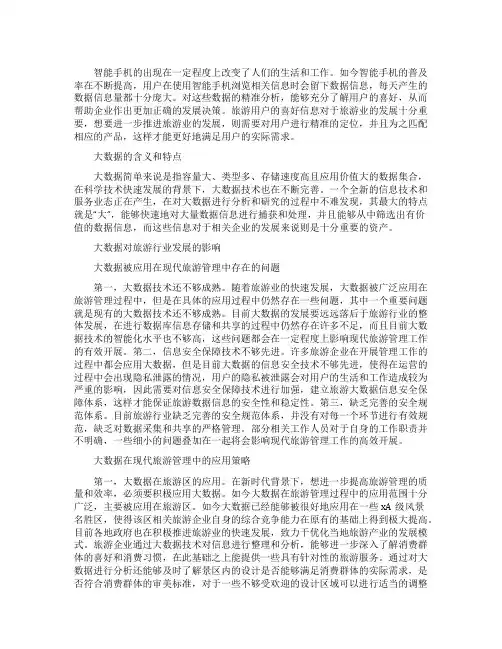 关于大数据在现代旅游管理存在的问题和应用范文