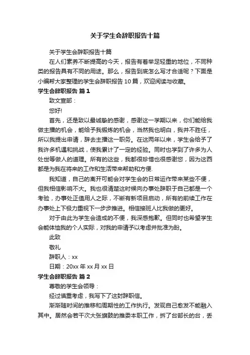 关于学生会辞职报告十篇