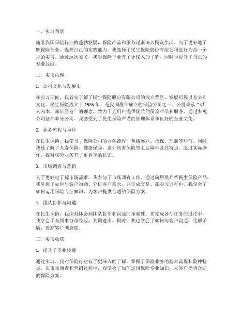 民生保险实习报告