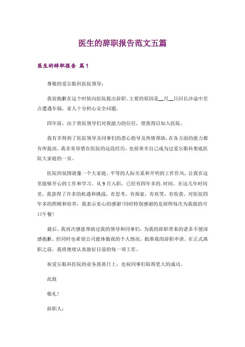 医生的辞职报告范文五篇
