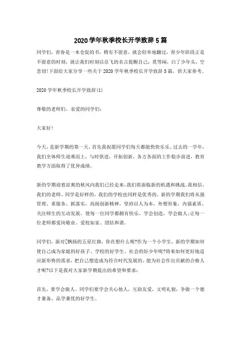 2020学年秋季校长开学致辞5篇