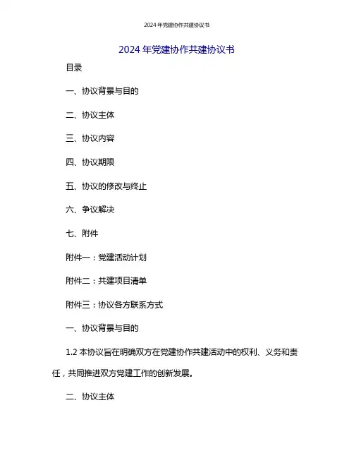 2024年党建协作共建协议书
