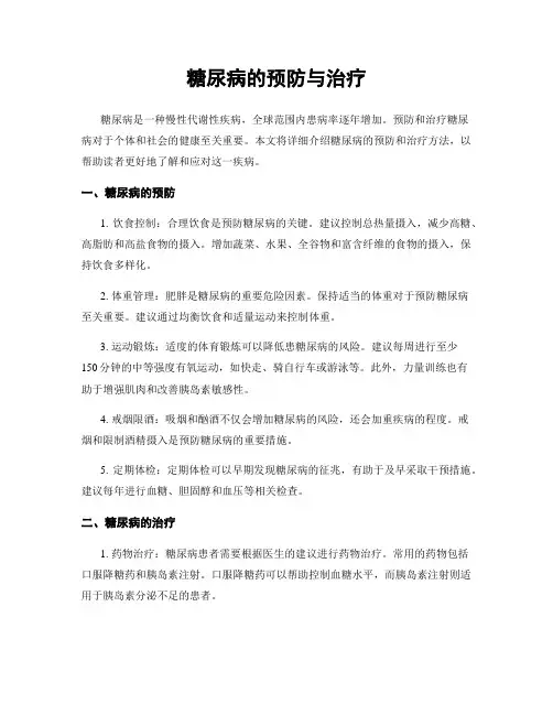 糖尿病的预防与治疗