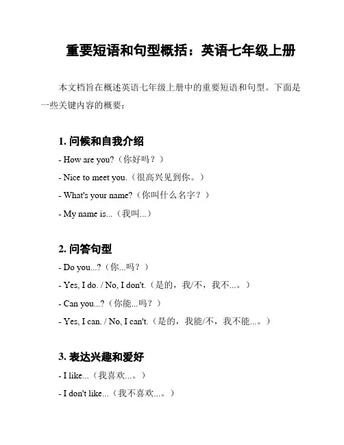 重要短语和句型概括：英语七年级上册