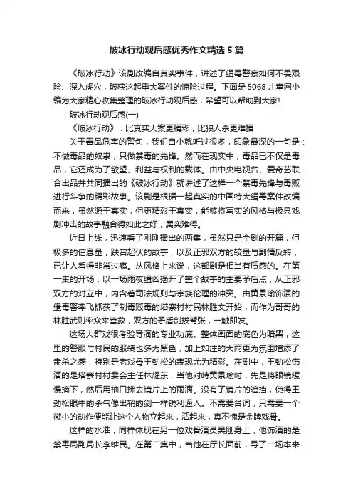 破冰行动观后感优秀作文精选5篇