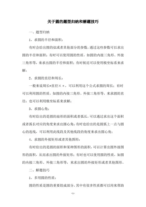 关于圆的题型归纳和解题技巧