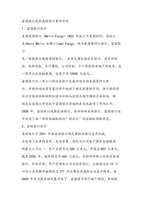 富国银行收购美联银行案例分析