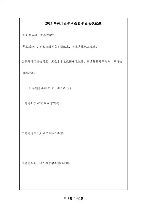 2023年四川大学中西哲学史考研初试试题真题