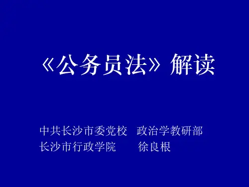 《公务员法》解读