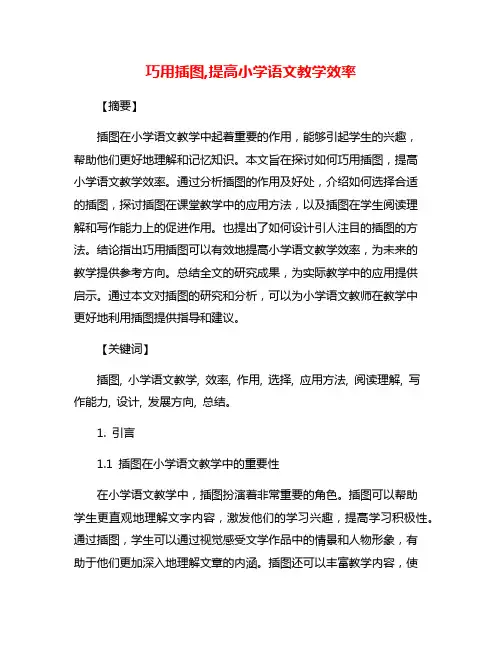 巧用插图,提高小学语文教学效率